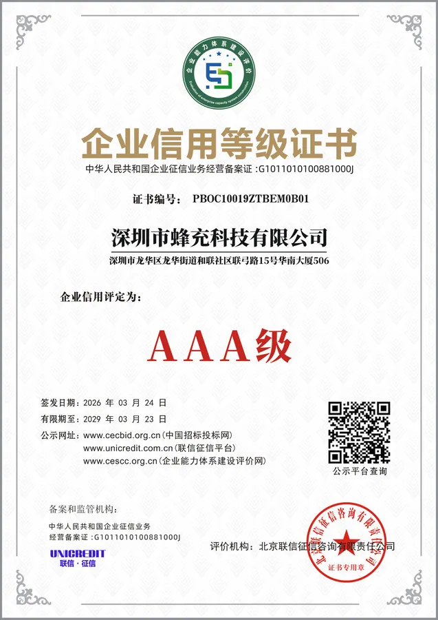 蜂充 AAA 级企业信用等级证书