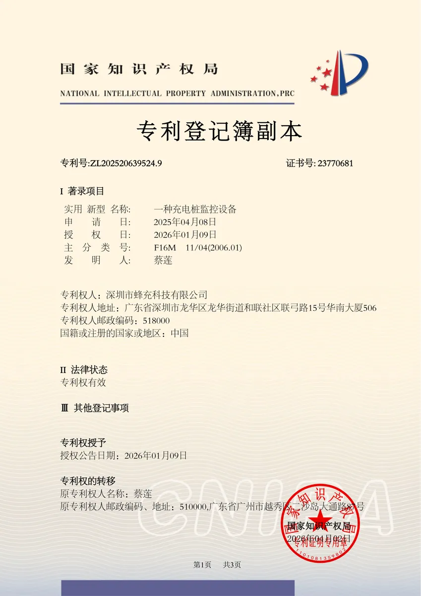 一种充电桩监控设备专利证书