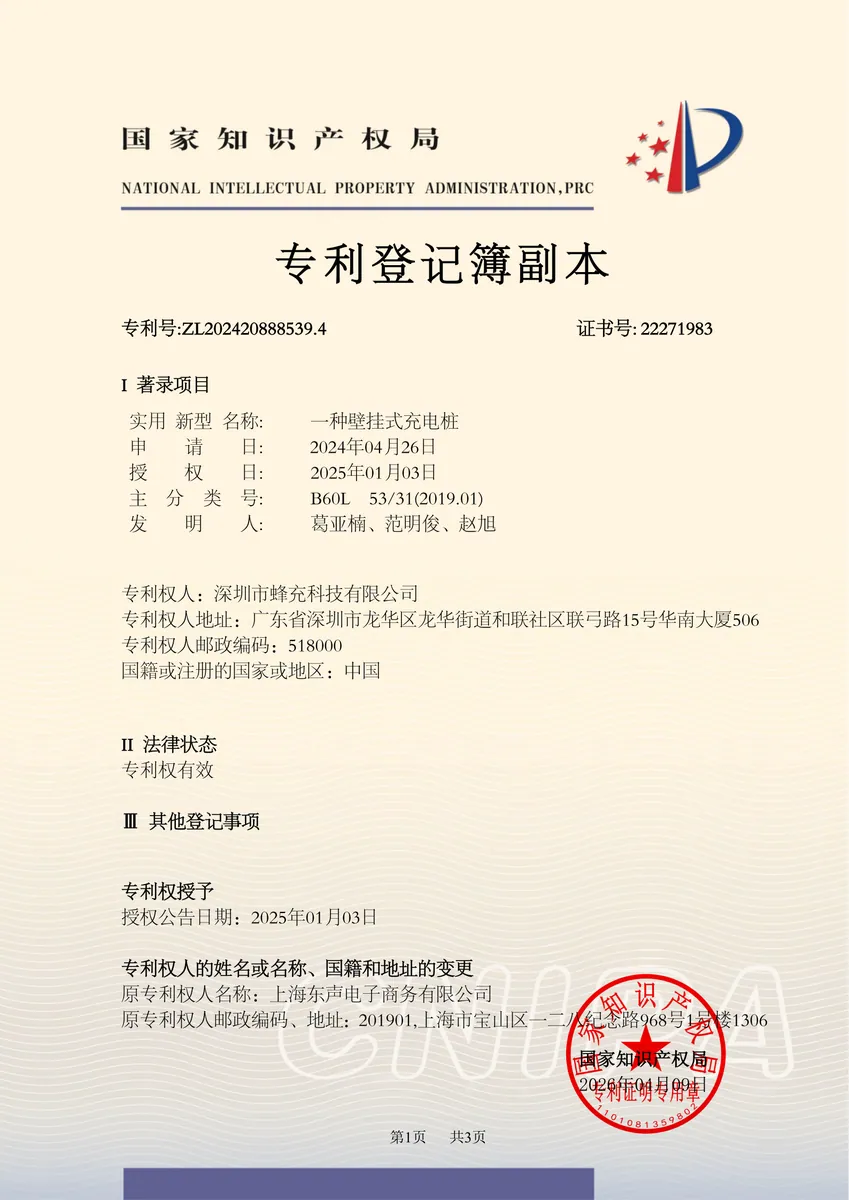 一种壁挂式充电桩专利证书