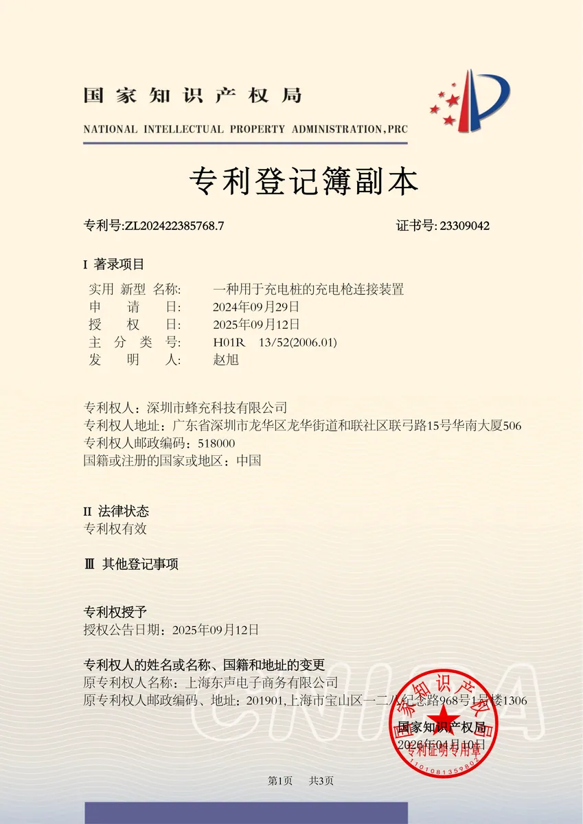 一种用于充电桩的充电枪连接装置专利证书