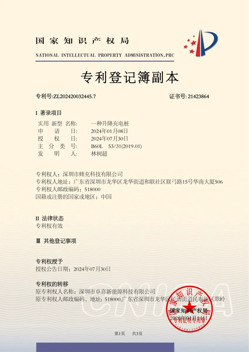 一种升降充电桩专利证书