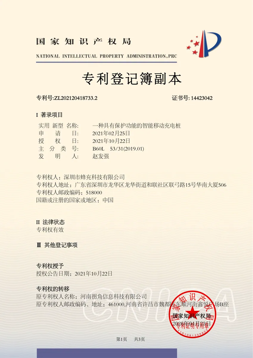 一种具有保护功能的智能移动充电桩专利证书